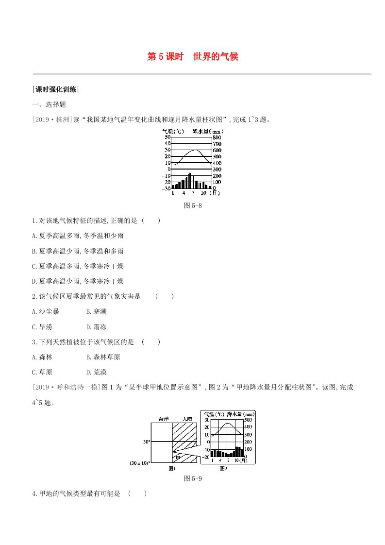 连云港专版2020中考地理复习方案第二部分世界地理上第5课时世界的气候强化训练