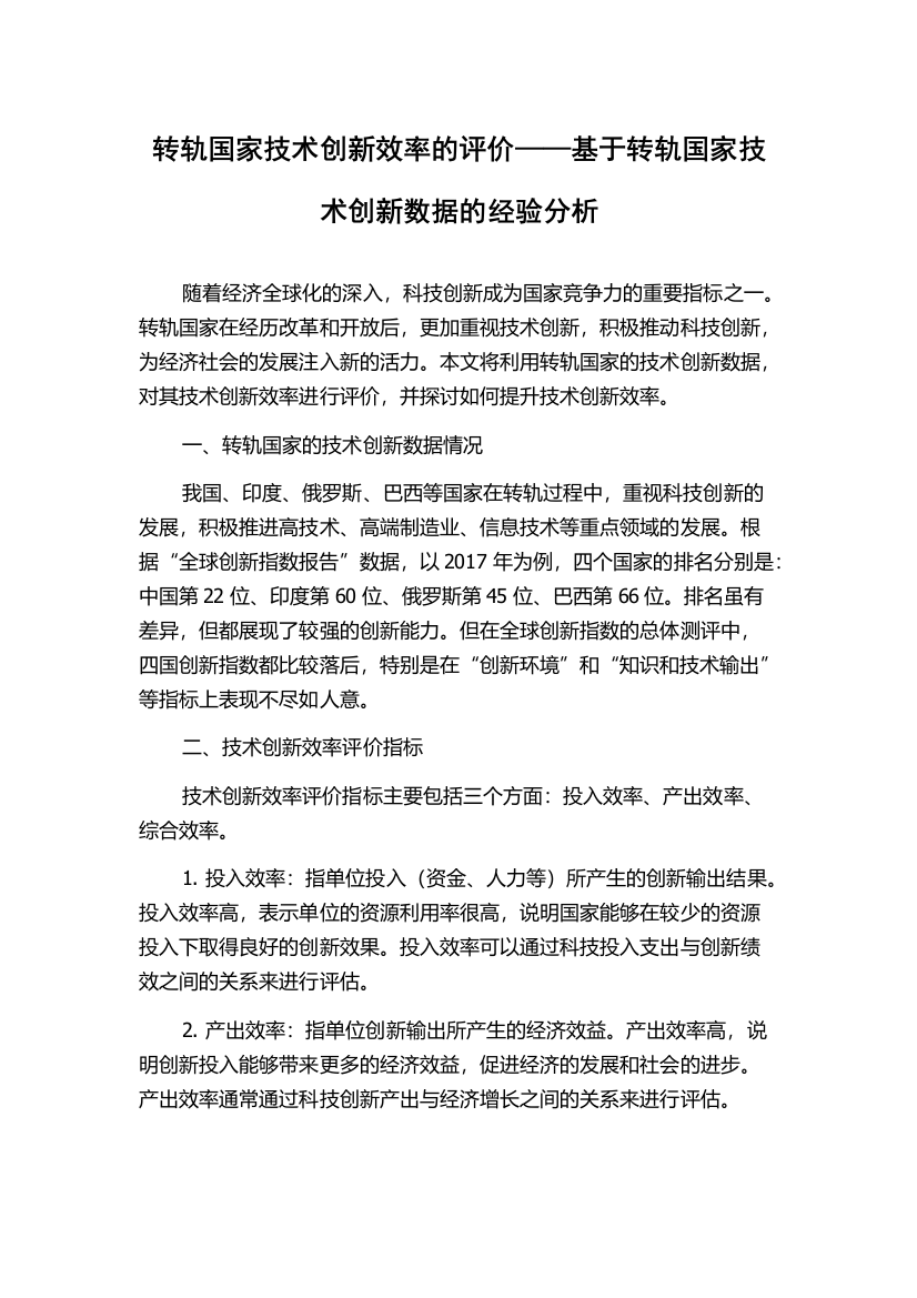 转轨国家技术创新效率的评价——基于转轨国家技术创新数据的经验分析