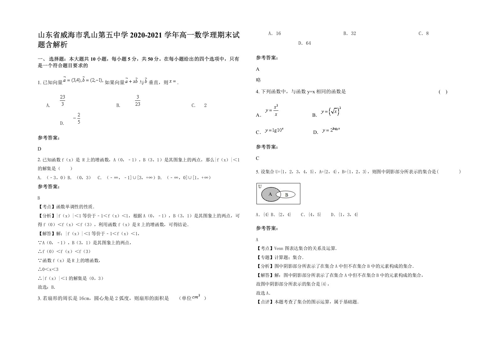 山东省威海市乳山第五中学2020-2021学年高一数学理期末试题含解析