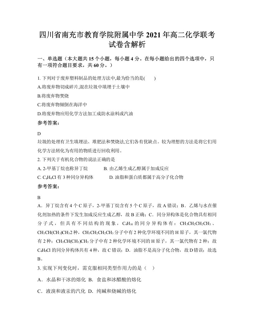 四川省南充市教育学院附属中学2021年高二化学联考试卷含解析