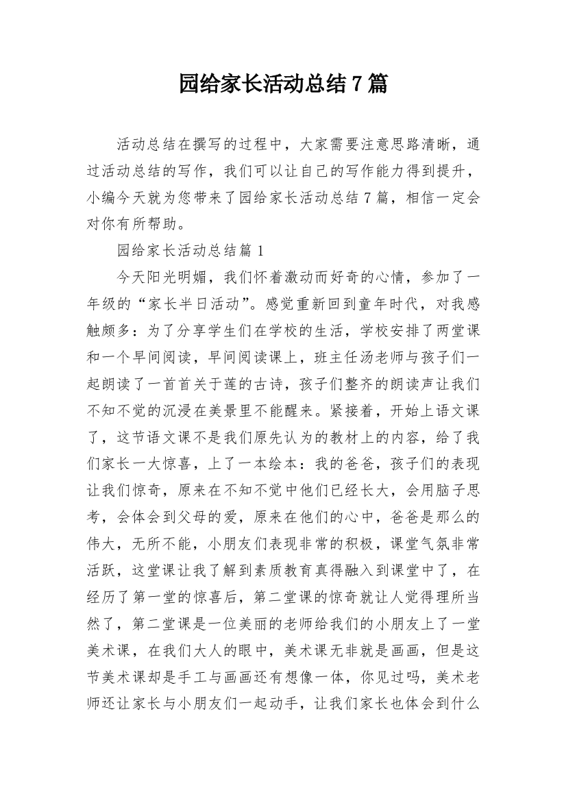 园给家长活动总结7篇