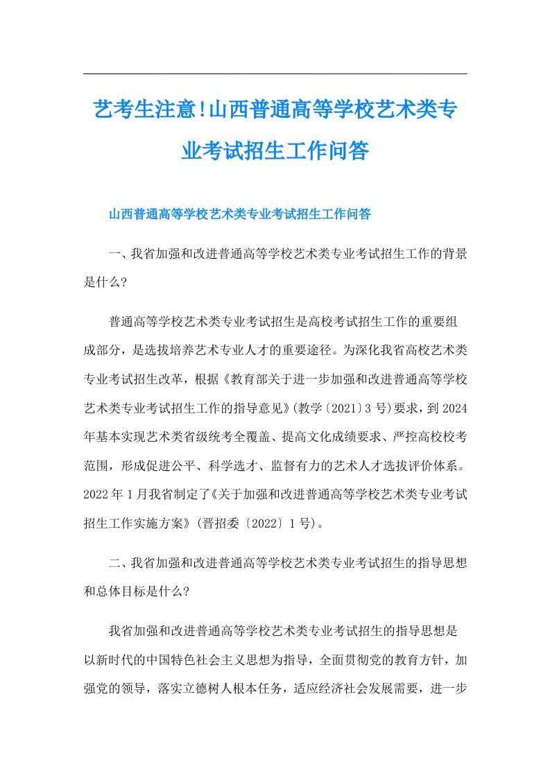 艺考生注意!山西普通高等学校艺术类专业考试招生工作问答