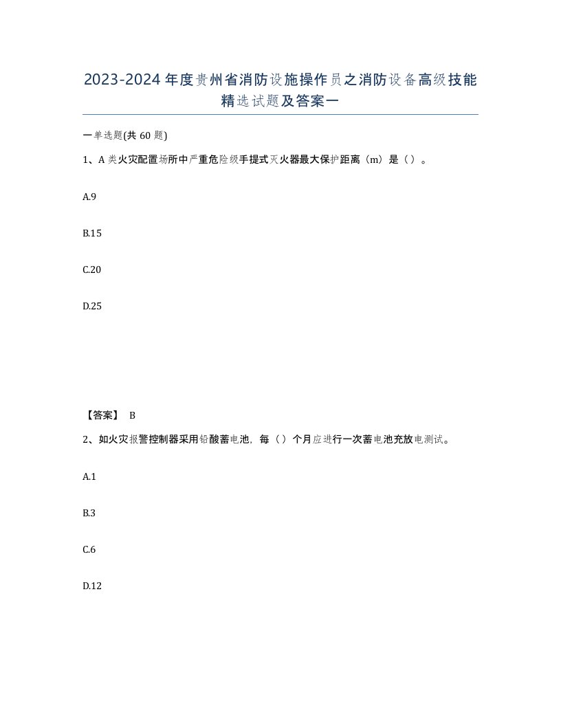 2023-2024年度贵州省消防设施操作员之消防设备高级技能试题及答案一