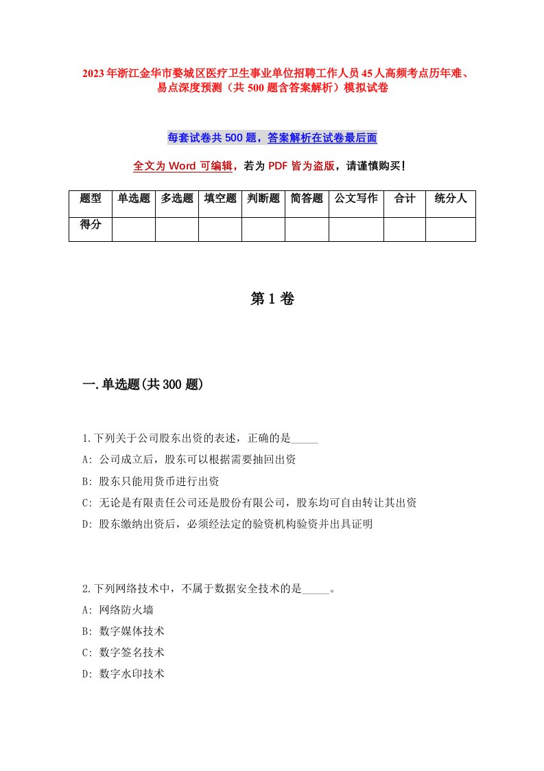 2023年浙江金华市婺城区医疗卫生事业单位招聘工作人员45人高频考点历年难易点深度预测共500题含答案解析模拟试卷