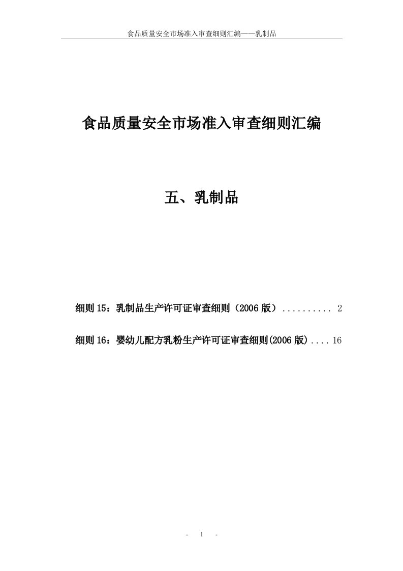 5食品质量安全市场准入审查细则汇编-乳制品