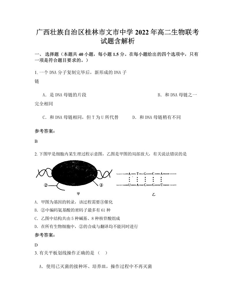 广西壮族自治区桂林市文市中学2022年高二生物联考试题含解析