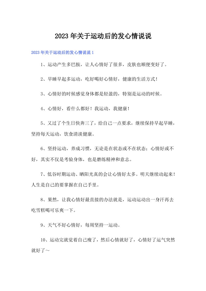 2023年关于运动后的发心情说说