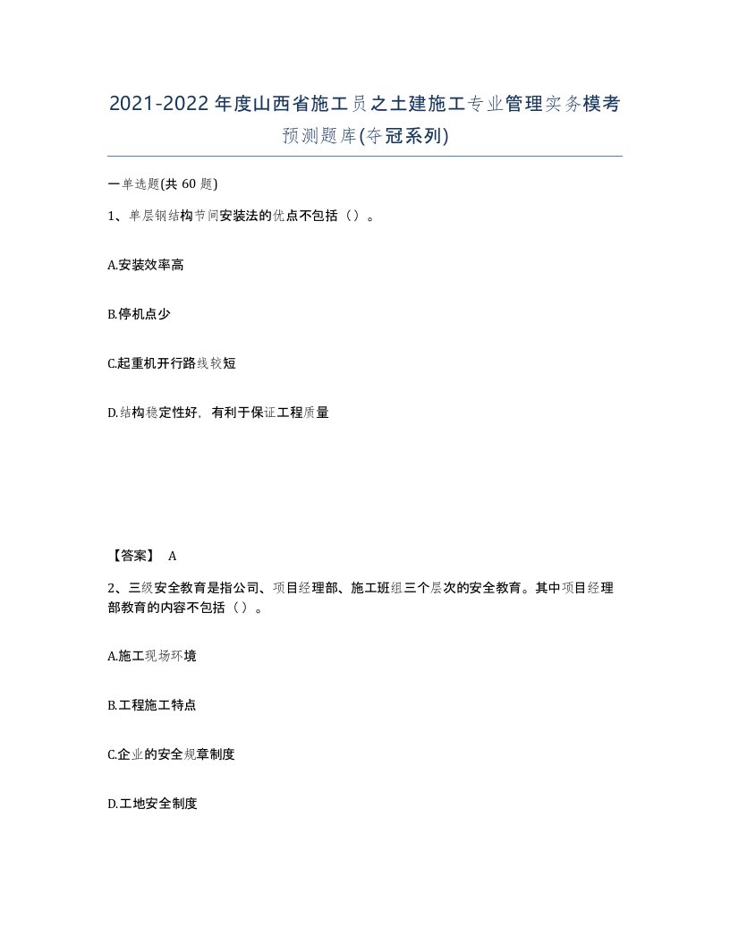 2021-2022年度山西省施工员之土建施工专业管理实务模考预测题库夺冠系列