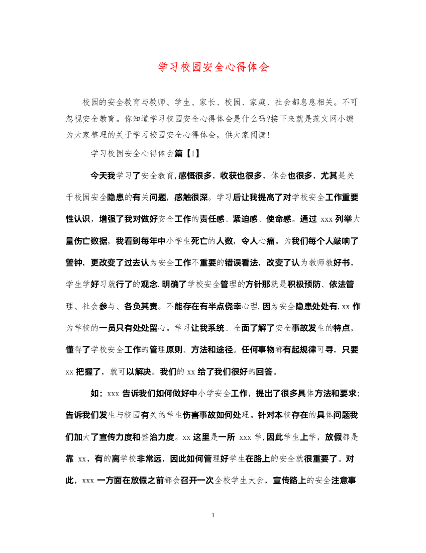 精编学习校园安全心得体会