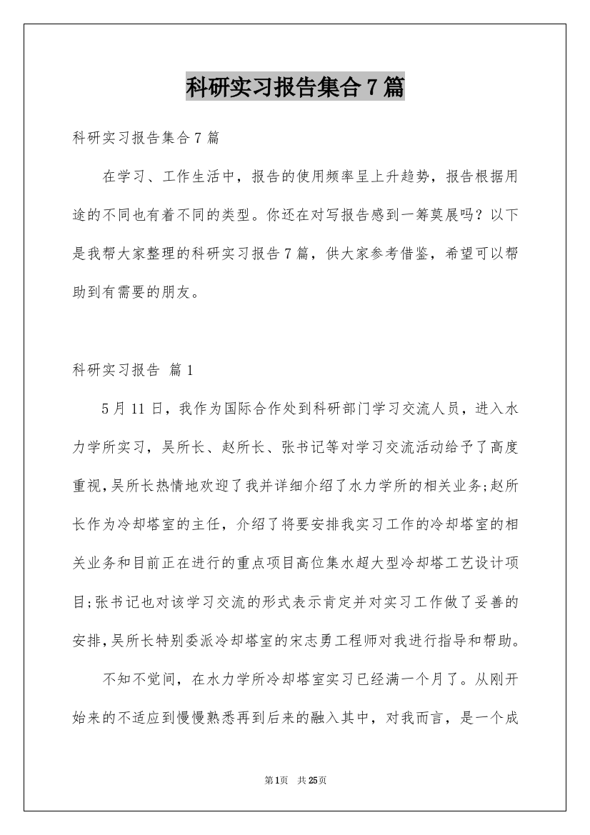 科研实习报告集合7篇