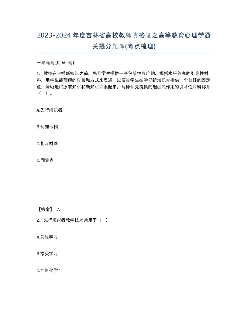 2023-2024年度吉林省高校教师资格证之高等教育心理学通关提分题库考点梳理