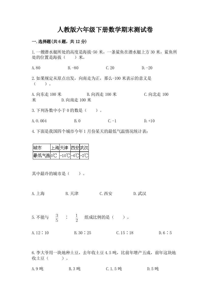 人教版六年级下册数学期末测试卷含答案【突破训练】