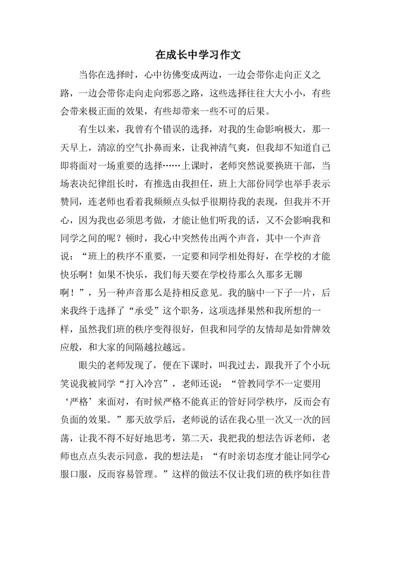 在成长中学习作文