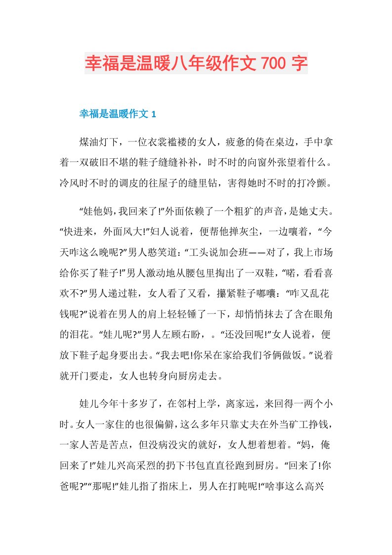 幸福是温暖八年级作文700字