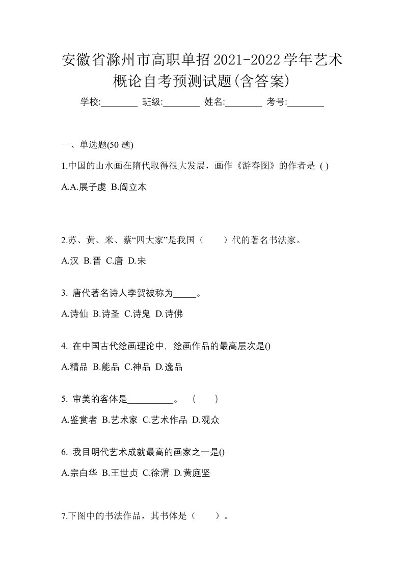 安徽省滁州市高职单招2021-2022学年艺术概论自考预测试题含答案