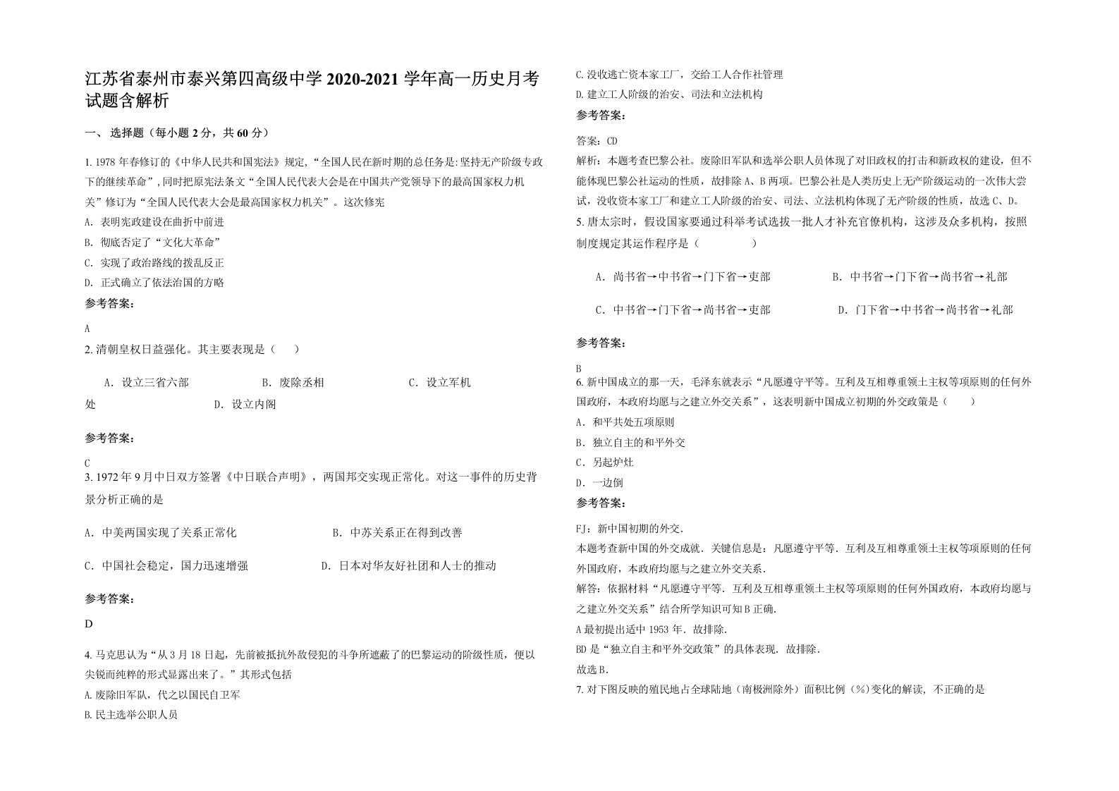 江苏省泰州市泰兴第四高级中学2020-2021学年高一历史月考试题含解析