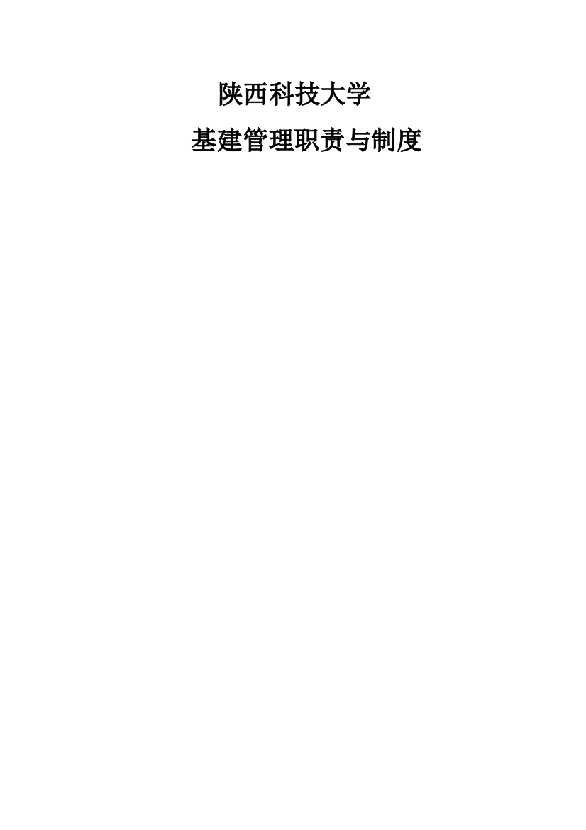 陕西科技大学基建管理制度样本