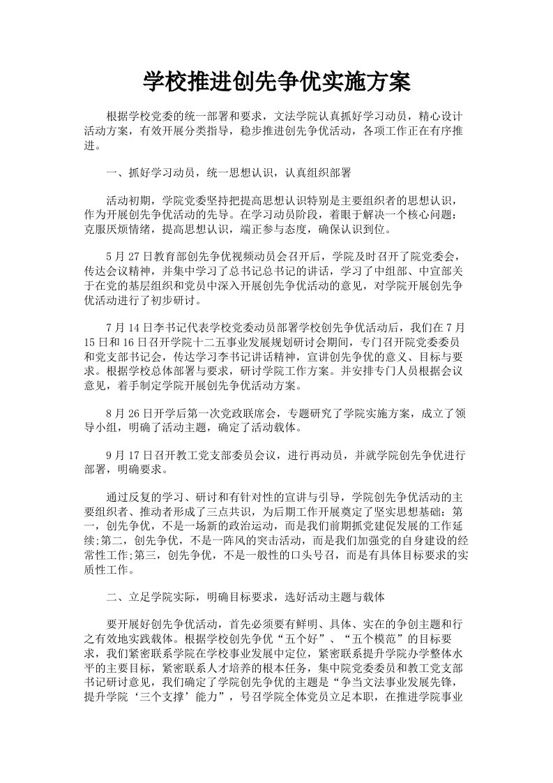 学校推进创先争优实施方案