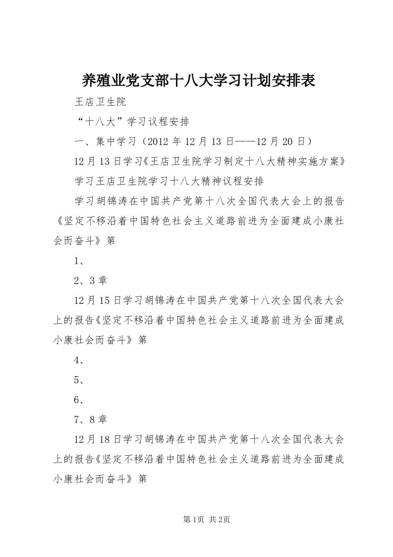 7养殖业党支部十八大学习计划安排表