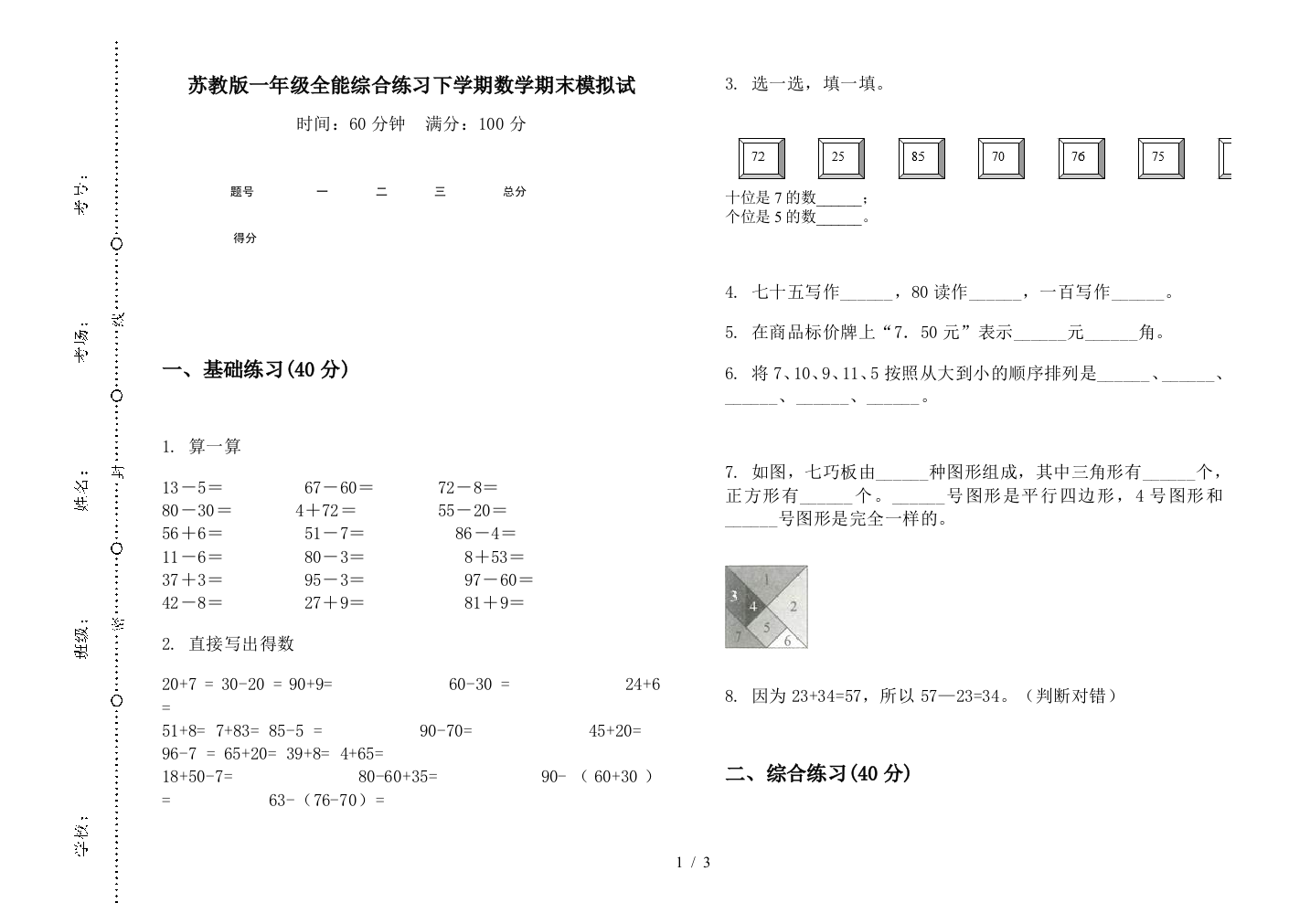 苏教版一年级全能综合练习下学期数学期末模拟试