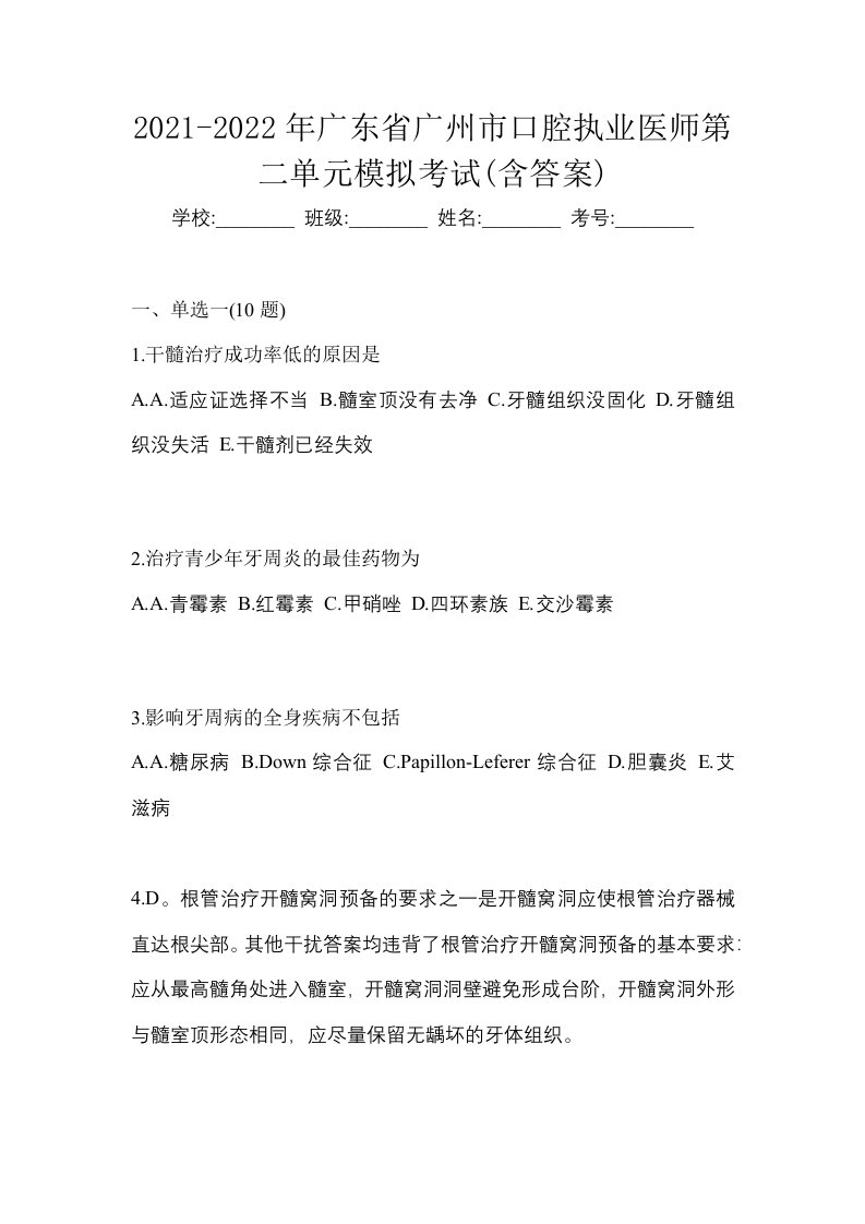 2021-2022年广东省广州市口腔执业医师第二单元模拟考试含答案