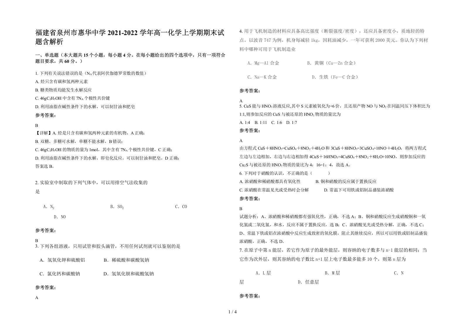 福建省泉州市惠华中学2021-2022学年高一化学上学期期末试题含解析