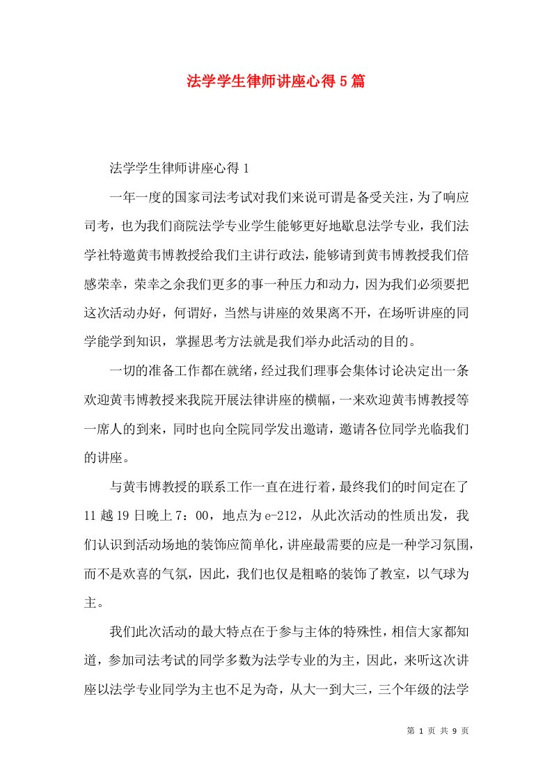 法学学生律师讲座心得5篇