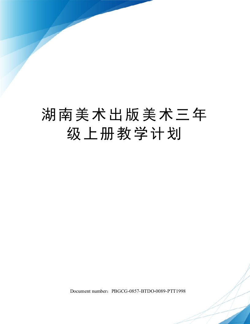 湖南美术出版美术三年级上册教学计划