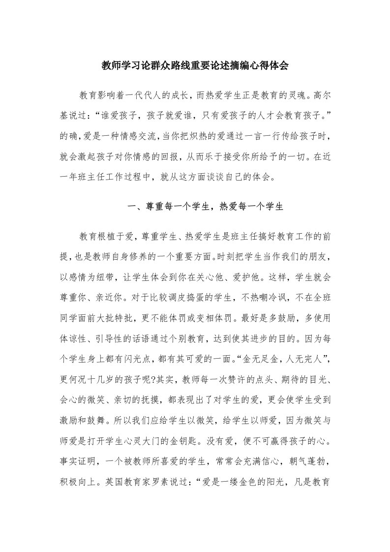 教师学习论群众路线重要论述摘编心得体会