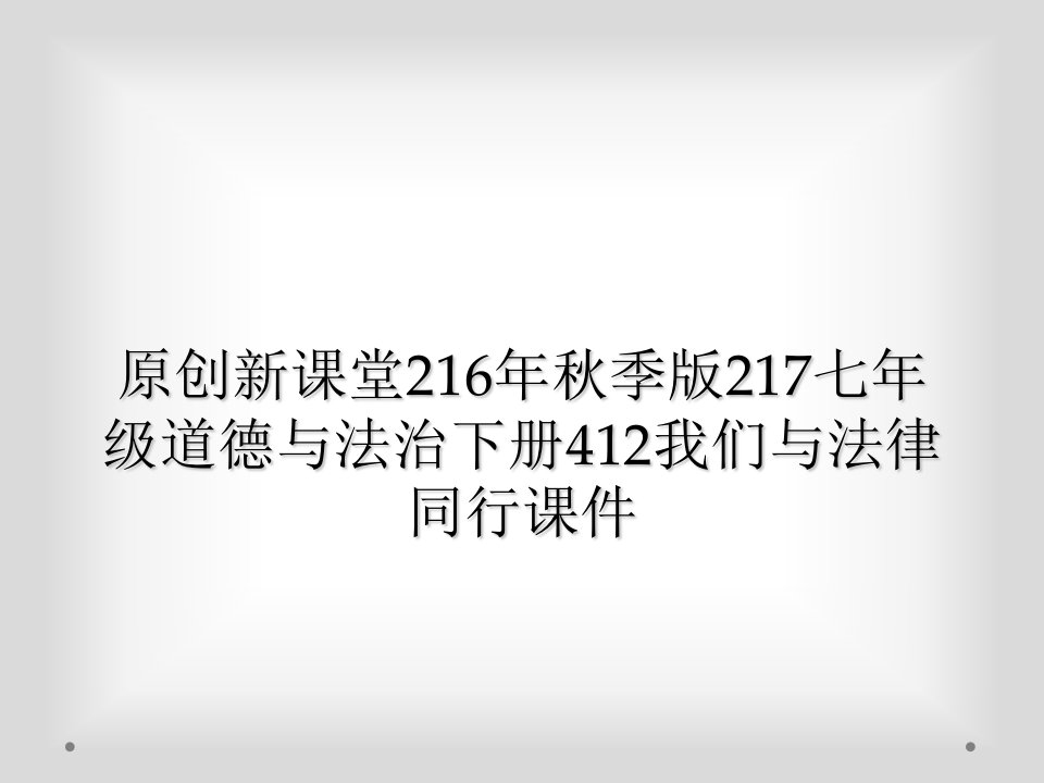 原创新课堂216年秋季版217七年级道德与法治下册412我们与法律同行课件