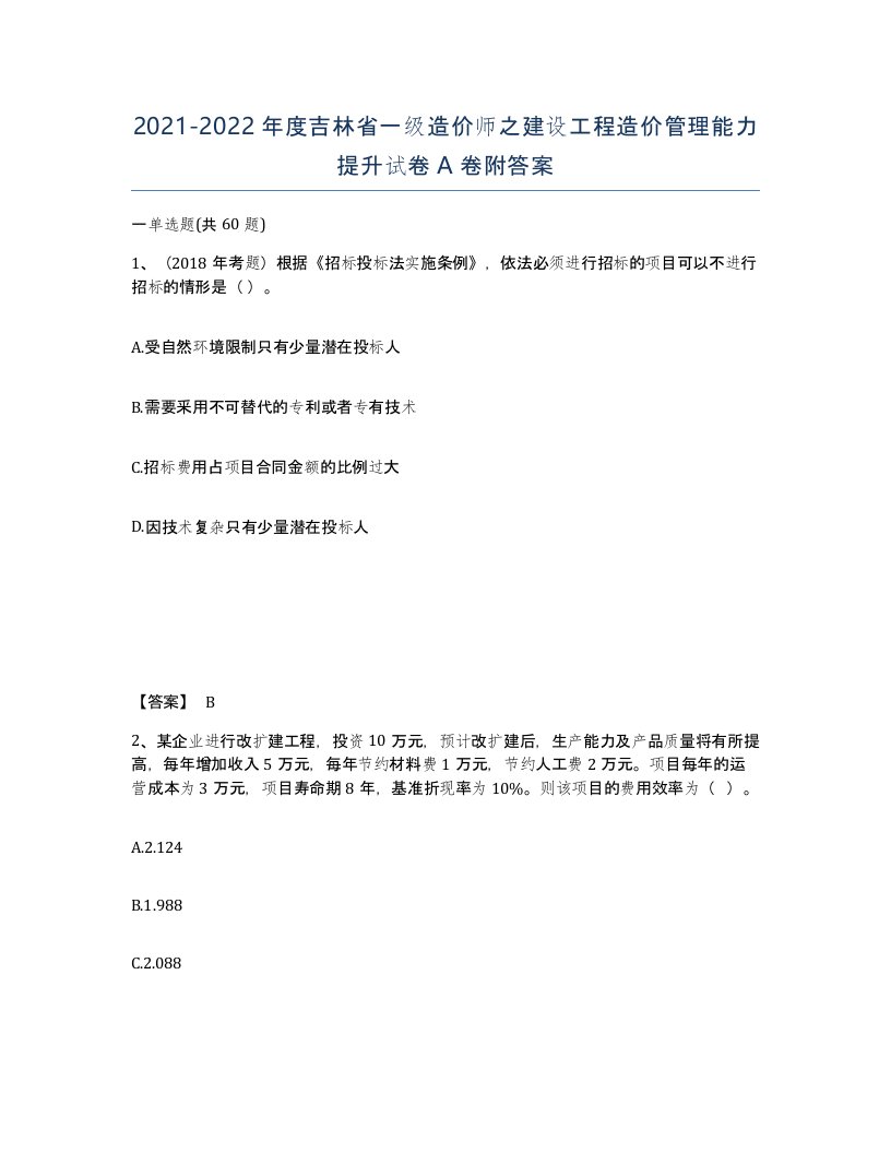 2021-2022年度吉林省一级造价师之建设工程造价管理能力提升试卷A卷附答案