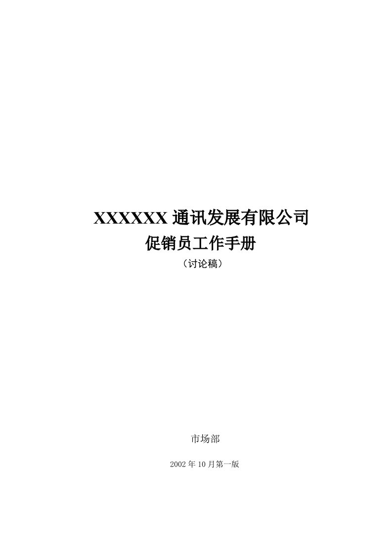 某通讯公司促销员基本工作手册