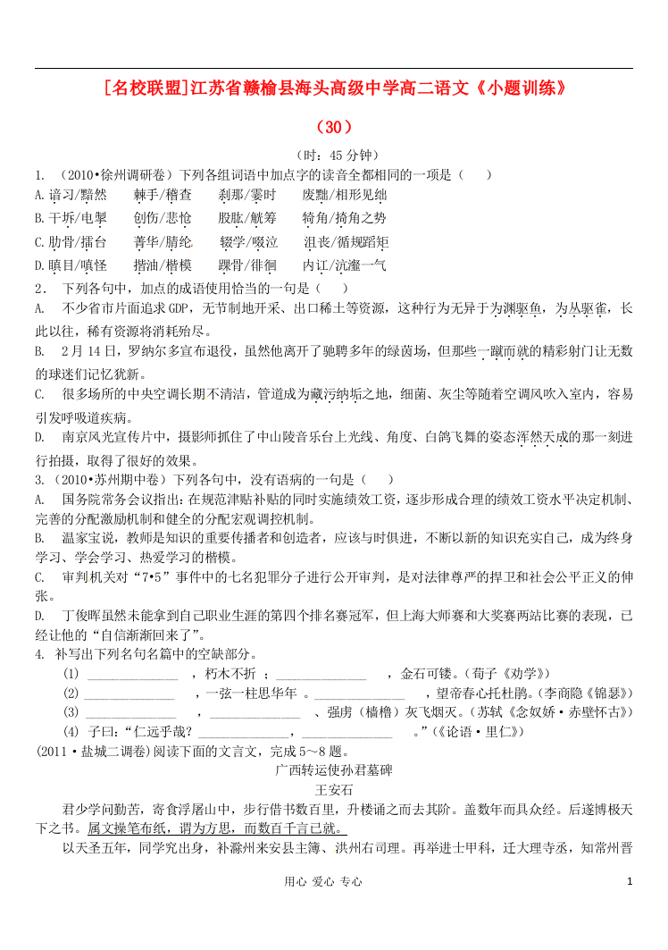 江苏省赣榆县海头高级中学高二语文《小题训练》（30）