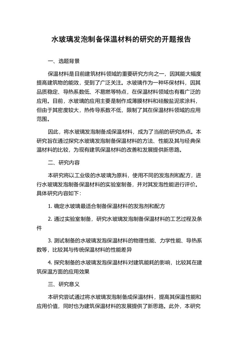 水玻璃发泡制备保温材料的研究的开题报告