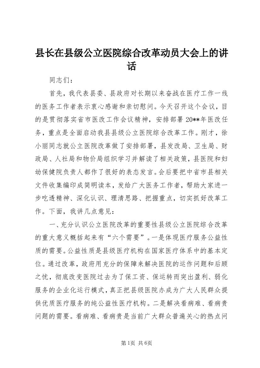 县长在县级公立医院综合改革动员大会上的讲话