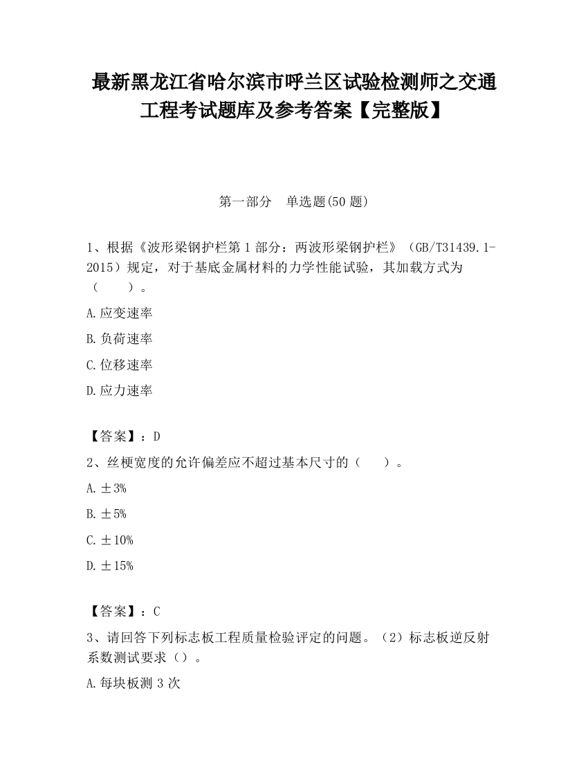 最新黑龙江省哈尔滨市呼兰区试验检测师之交通工程考试题库及参考答案【完整版】