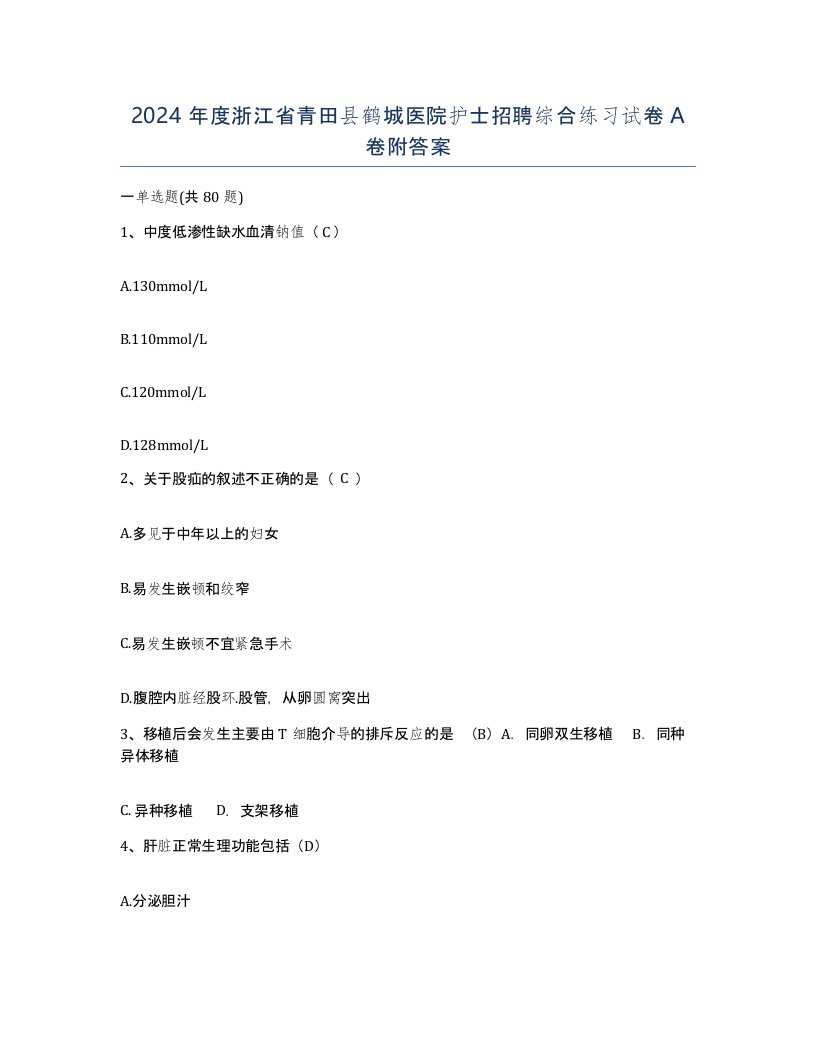 2024年度浙江省青田县鹤城医院护士招聘综合练习试卷A卷附答案