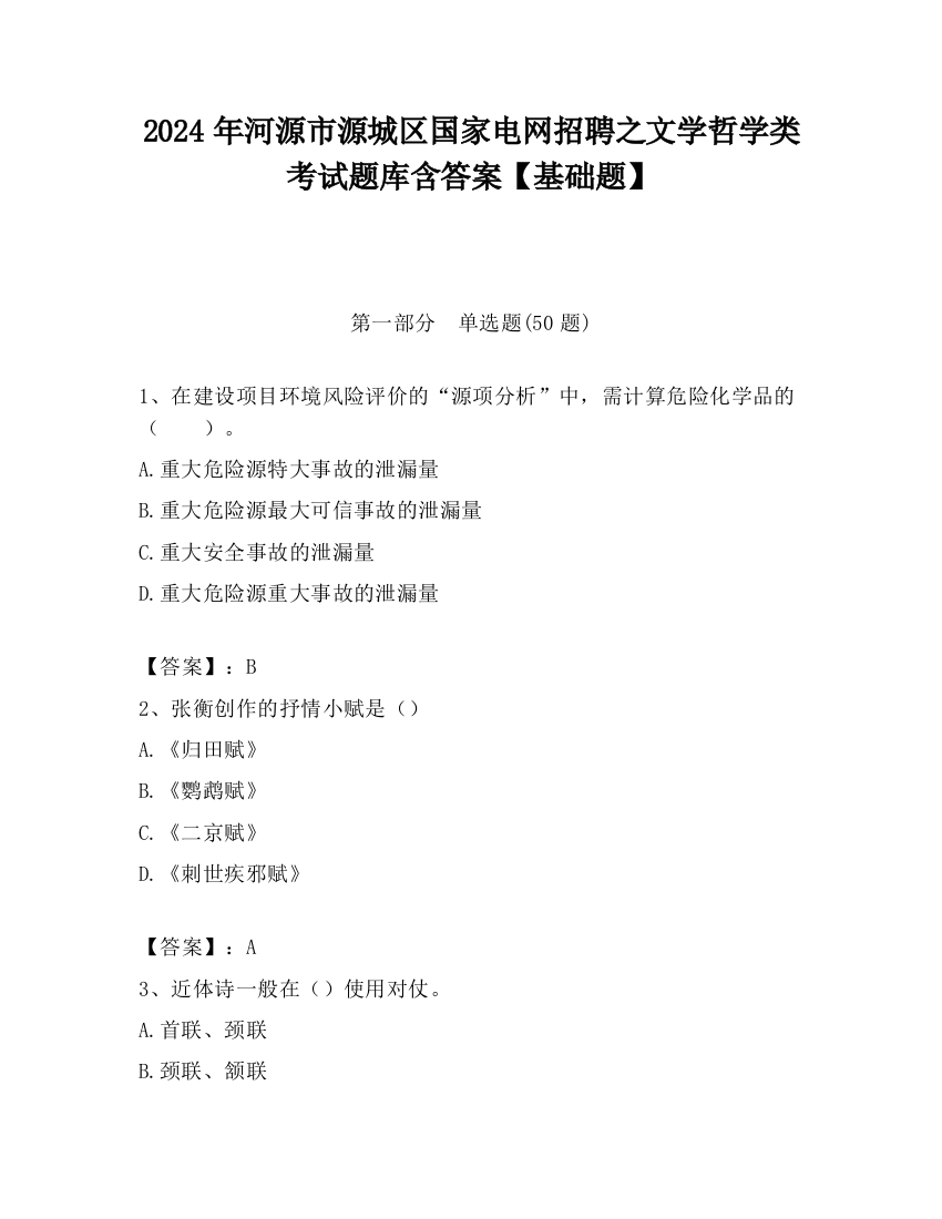 2024年河源市源城区国家电网招聘之文学哲学类考试题库含答案【基础题】