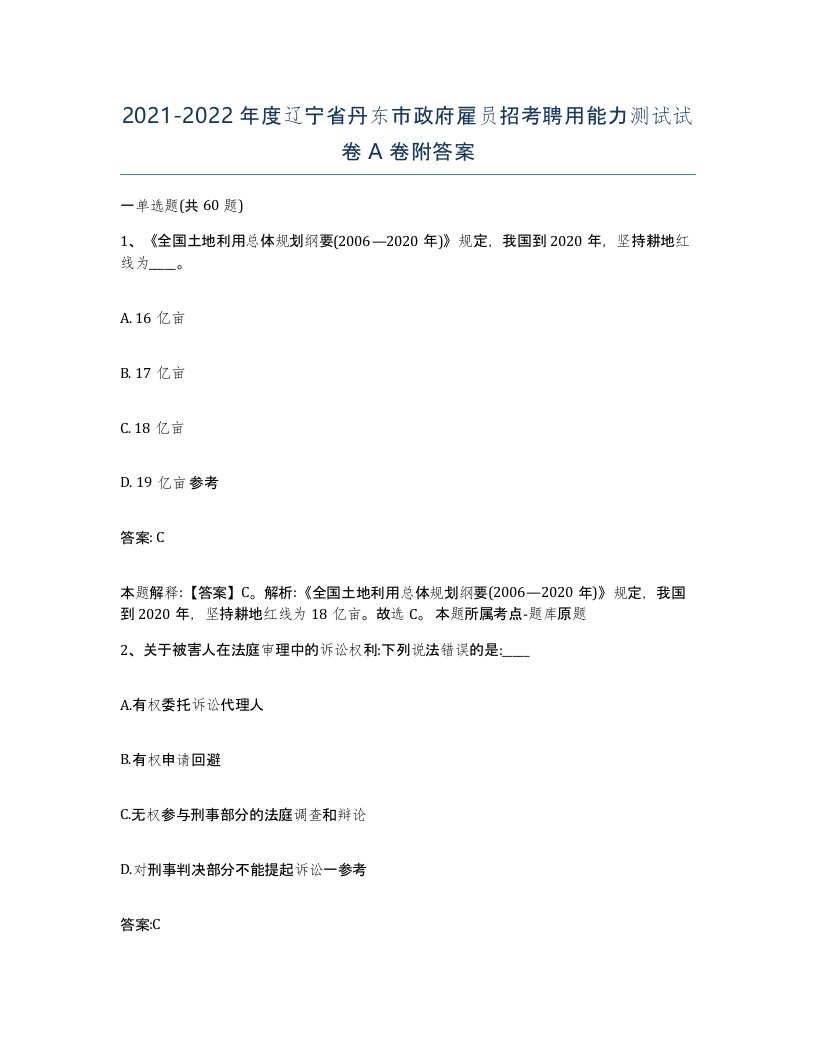 2021-2022年度辽宁省丹东市政府雇员招考聘用能力测试试卷A卷附答案