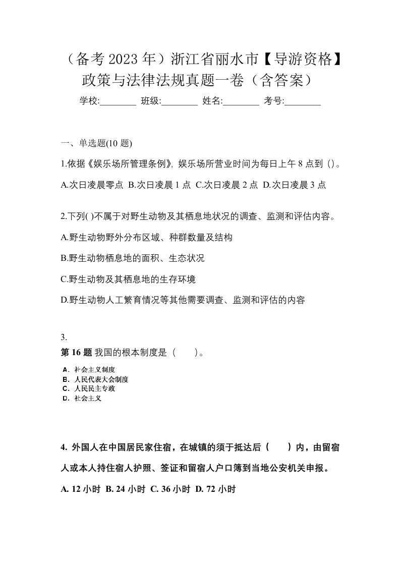 备考2023年浙江省丽水市导游资格政策与法律法规真题一卷含答案