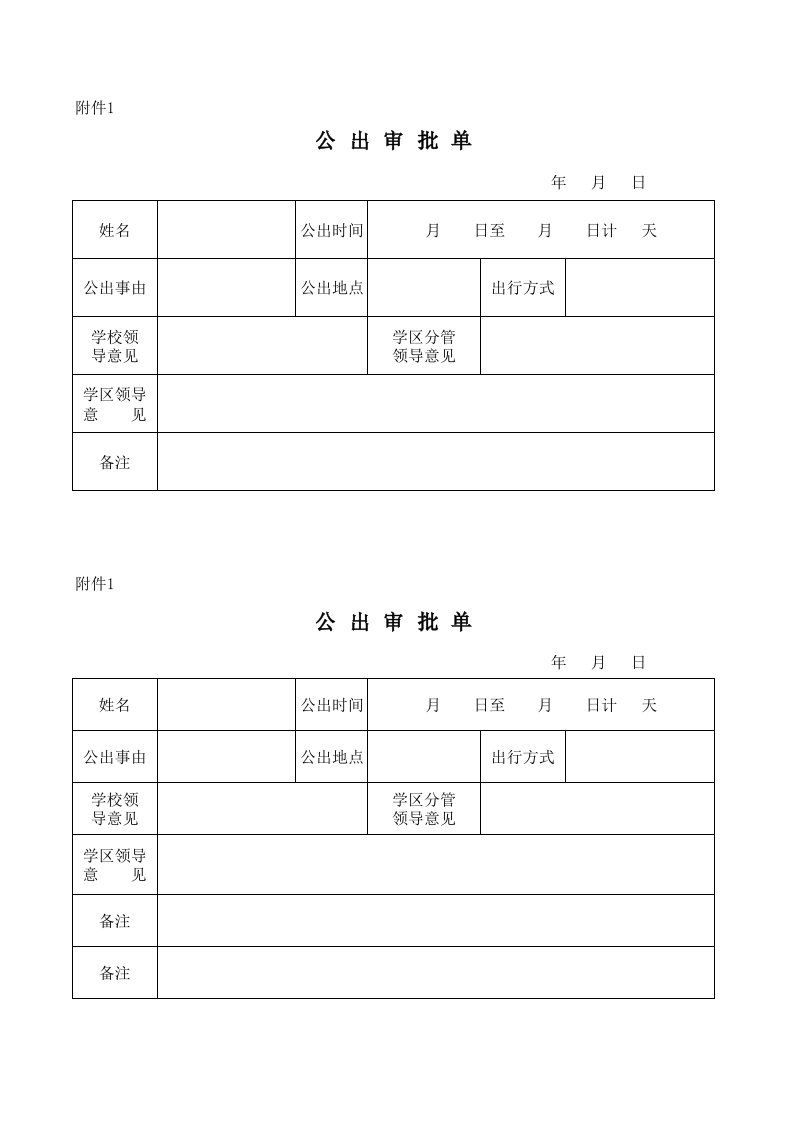 新版公出审批单(一张有2份)