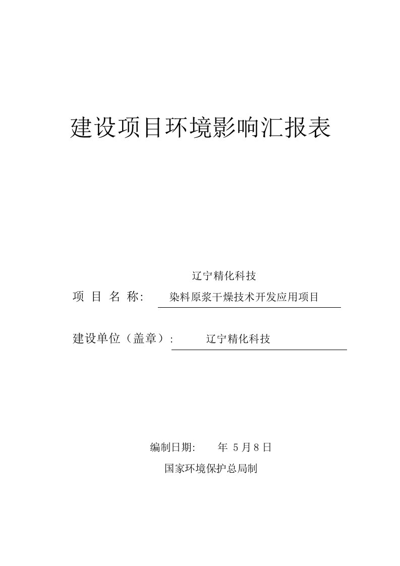 2021年度环境影响评价报告公示精化科技染料原浆干燥环评报告