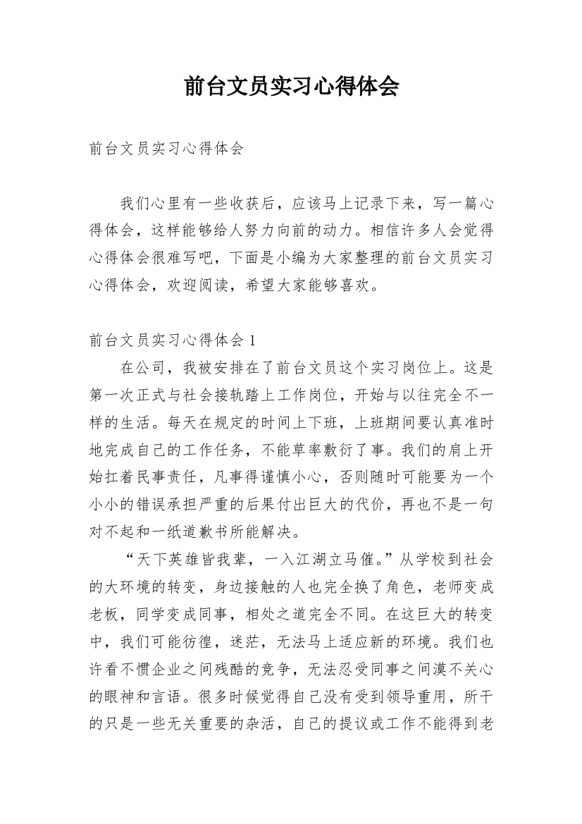 前台文员实习心得体会_1