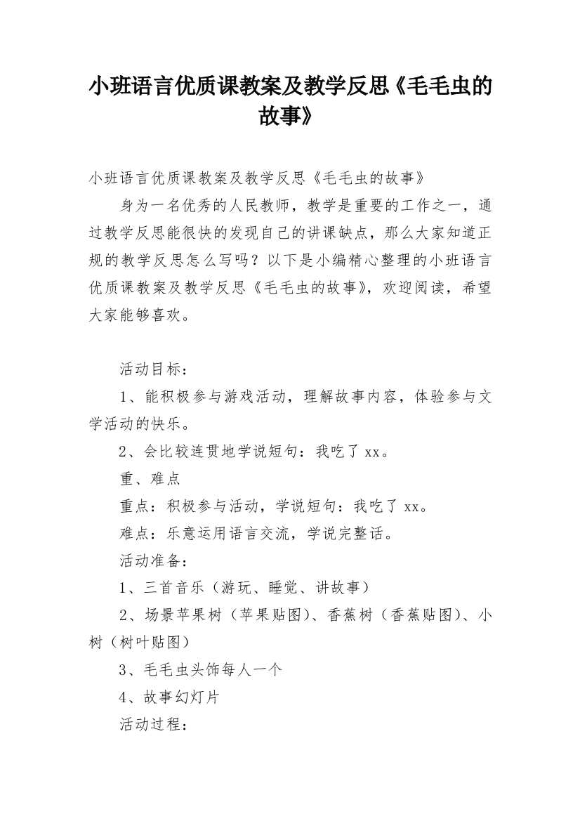 小班语言优质课教案及教学反思《毛毛虫的故事》