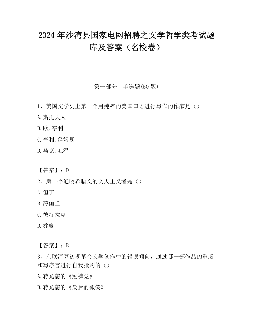 2024年沙湾县国家电网招聘之文学哲学类考试题库及答案（名校卷）