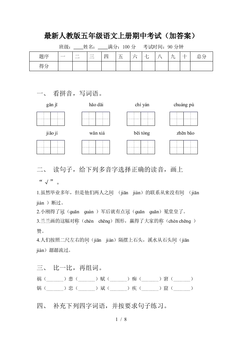 最新人教版五年级语文上册期中考试(加答案)