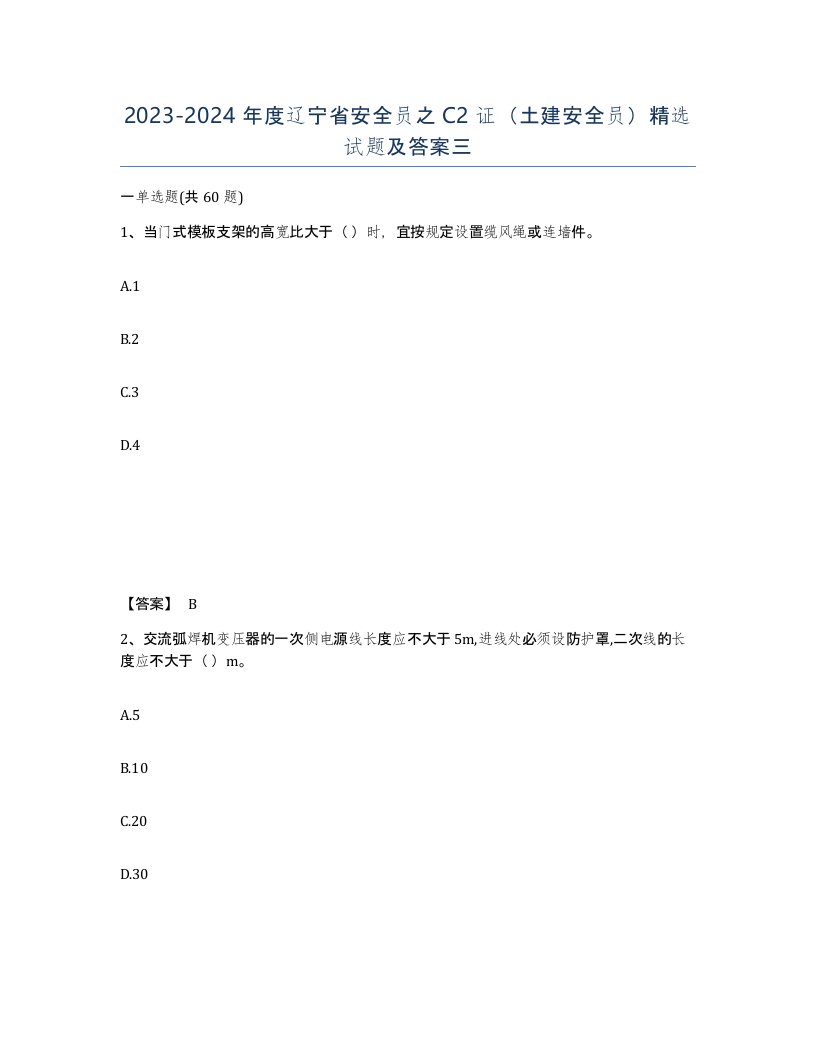 2023-2024年度辽宁省安全员之C2证土建安全员精选试题及答案三