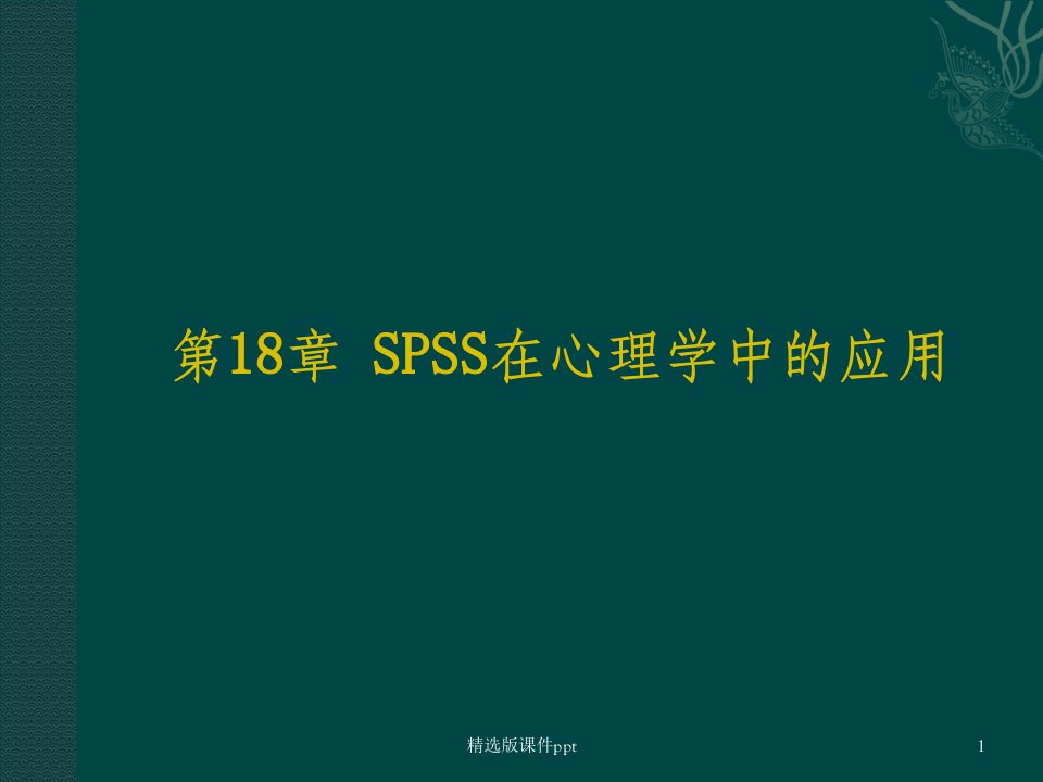 spss在心理学中的应用ppt课件