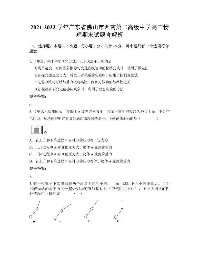 2021-2022学年广东省佛山市西南第二高级中学高三物理期末试题含解析