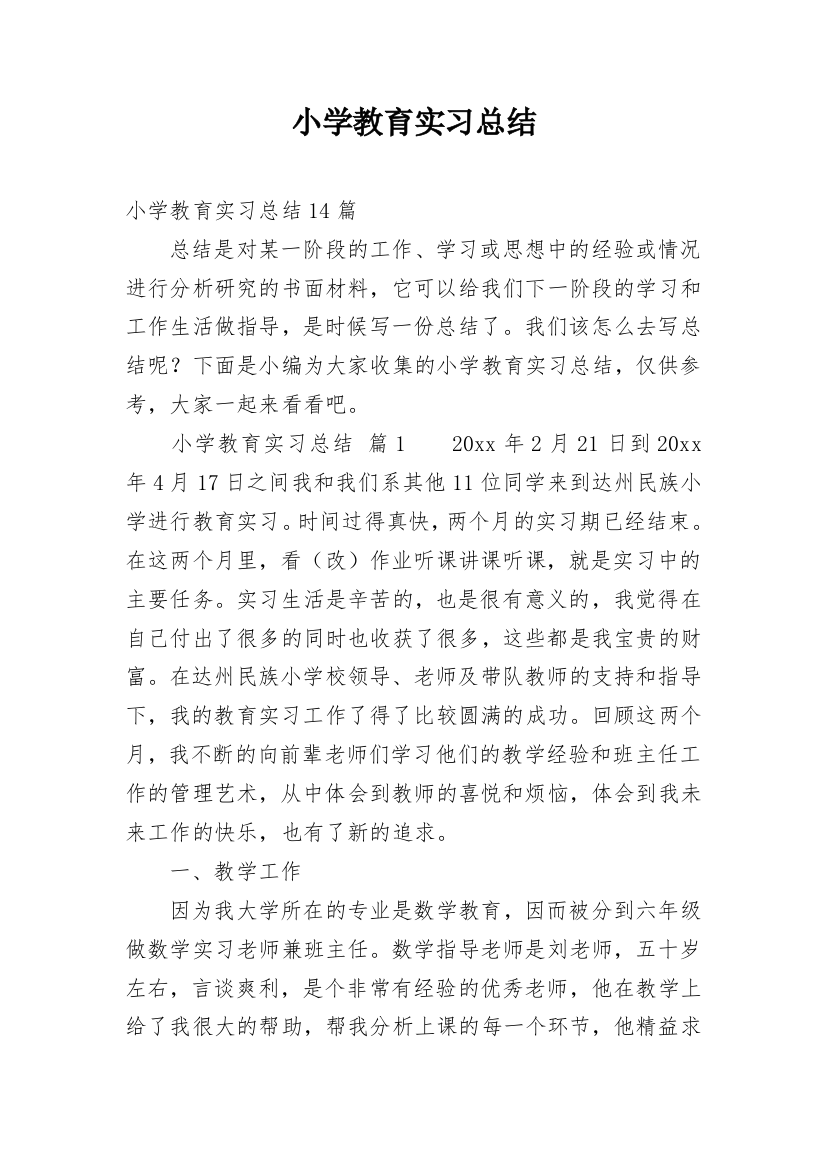 小学教育实习总结_5